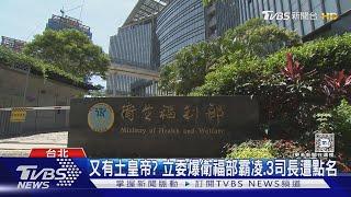 又有土皇帝? 立委爆衛福部霸凌.3司長遭點名｜TVBS新聞 @TVBSNEWS01