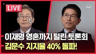 [LIVE] 이재명 털린 토론회 꿀잼 리뷰 | 김문수 지지율 상승!ㅣ이 영상 보면 개딸도 전향 가능