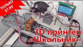 САМЫЙ ДОСТУПНЫЙ 3D принтер «Школьник», сделанный своими руками, из сканеров