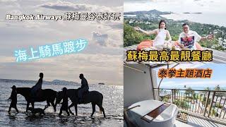 【蘇梅島泰好玩～系列】  搭曼谷航空去蘇梅島！美女相伴海灘騎馬、舒服學打泰拳、無敵森林景下歎美食 ... 一次過做齊！~香港旅遊達人胡慧冲＋樂翊榆  ft. 曼谷航空