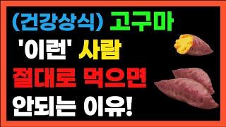 (건강상식) 국민간식 고구마! '이런'사람이 절대로 먹으면 안되는 이유!