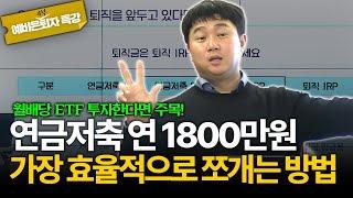 연 1800만원 저축하고 계시다면, 이렇게 계좌를 나누셔야 세금을 아낍니다 [김범곤의 연금수업]