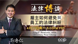 餐饮业重启 餐厅老闆如何避免劳工官司纏身？| 鄭博仁 律師 Attorney Paul Cheng