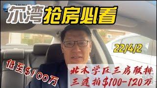 [尔湾买房]［尔湾卖房]尔湾抢房必看：北木学区三房联排三连拍，最低$100万！[洛杉矶买房]［美国买房]尔湾房产经纪（22/4/2）