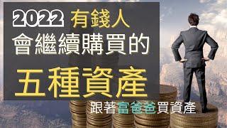 2022年有錢人會買哪五種資產？| 跟著富爸爸的心法一起增加財富|