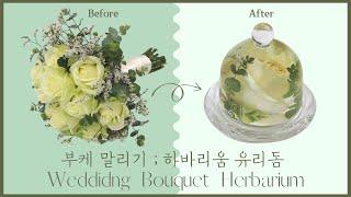 부케 말리기드라이 플라워 만들기부터~ 하바리움 유리돔 만드는 방법까지 How to Preserve Your Wedding Bouquet