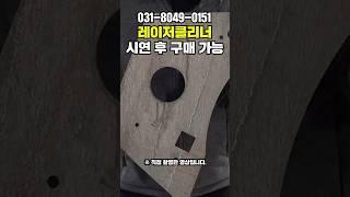 CW타입 레이저클리너 녹제거에 특화된 장비 문의 폭주 #rustremovallasercleaningmachine #lasercleaner #tools #레이져클리너 #레이저녹제거