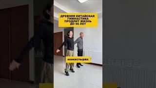 Древняя китайская гимнастика, продлевающая жизнь до 90 лет.#здоровье #зож #долголетие #упражнения