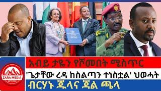 #zaramedia-አብይ ታዬን የሾመበት ሚስጥር/'ጌታቸው ረዳ ከስልጣን ተነስቷል' ህወሓት/ብርሃኑ ጁላና ጃል ጫላ 10-07-2024