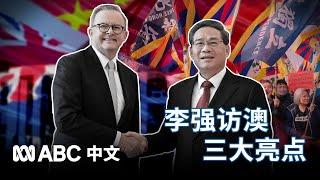 李强澳洲行：中国总理访澳的三大亮点丨ABC中文