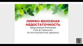 Вебинар "Лимфовенозная недостаточность. Предложения компании по восстановлению здоровья".