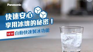 Panasonic 電冰箱｜台灣製業界首創「自動製冰」