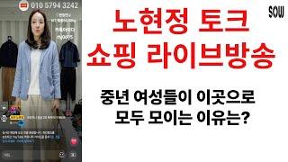 세련된 중년여성들은 이곳으로 모여요. 쏘우 노현정 패션 쇼핑 토크 라이브 방송 4050 460 4070 의류