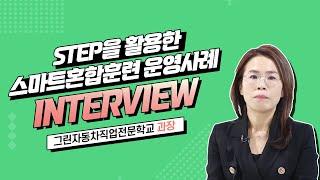 [STEP] 스마트혼합훈련 사례 인터뷰_그린자동차직업전문학교_김유정 과장