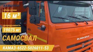 Самосвал КамАЗ-6522-5026011-53