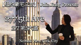 【纽约豪宅之旅】纽约曼哈顿NoMad “277 5th Ave” 全新奢侈产权公寓 Julia’s 277 5th Private Residences Tour, NoMad, NYC