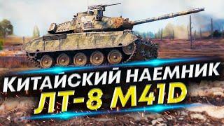 Понравился этот ЛТ-8 M41D - Давно не играл