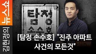 [탐정 손수호] "진주 아파트 사건의 모든것" 손수호 변호사 [김현정의 뉴스쇼]