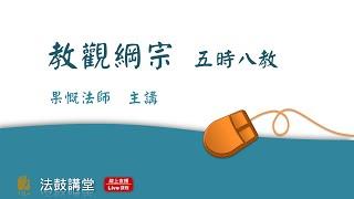 教觀綱宗--七講之二 五時八教