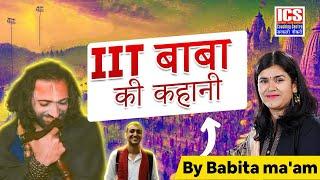 IIT छोड़कर साधु बनने का सफर: IIT BABA की अद्भुत कहानी!  | एक बदलाव की दास्तान  | By Babita Ma'am