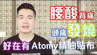 艾多美香港 Atomy 艾多美精油貼布 (廣東話）Ep. 15