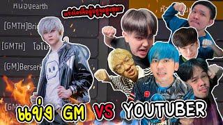 GM vs YouTube แข่งกันจริงๆใครชนะ?