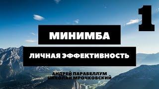 Парабеллум, Мрочковский - МиниМБА - Личная эффективность - Часть 1