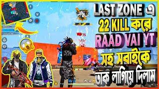 LAST ZONE এ ২২ কিল এ BOOYAH করে সবাইকে অবাক করে দিলাম । 