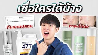 สกินแคร์ไวรัล Tiktok ตัวไหนเชื่อได้บ้าง? ของก๊อป รูปปลอม ส่วนผสมอันตราย เจอครบทุกรูปแบบ [ENG SUB]