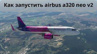 как запустить airbus ? a320 neo v2 / how to start airbus a320 v2