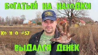 Ко и О #57 ПОИСК КЛАДА СТУПИНСКИЙ РАЙОН SEARCHING FOR TREASURE TREASURE HUNTERS OF RUSSIA