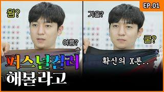 따뜻한? 시원한? 성진이 드디어 퍼스널 컬러 테스트를 받았습니다 [성진의 도전 EP.01]
