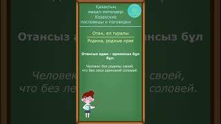 Отансыз адам - ормансыз бұл бұл / Человек без родины своей, что без леса одинокий соловей.