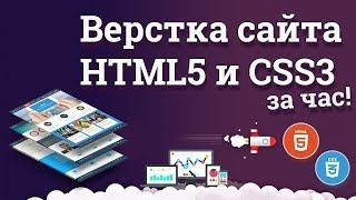 Верстка сайта на HTML5 и CSS3 за час! + Публикация на сервер