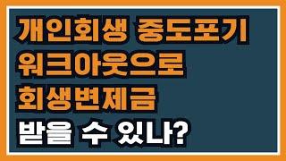 개인회생 진행 도중 워크아웃으로 갈아타면 그동안 납부한 돈을 돌려받을 수 있나요