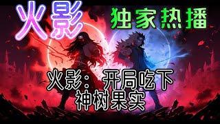 《火影：开局吃下神树果实》救了一个即将被车撞的女孩之后，主角穿越到了火影世界当中，幸运的成为了一名大筒木族人，然后吃下神树果实，收服九只尾兽，迎娶boss辉夜，撮合鸣人雏田。#玄幻 #有声小说#爽文