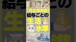 【完全保存版】給与ごとの生活水準　#お金　#給与　#お金を増やす #お金を貯める　#生活費 #投資　#投資初心者