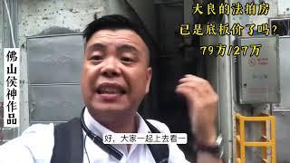 这套法拍房可能是顺德大良最便宜的房子