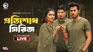 Protishodh Series  | প্রতিশোধ  সিরিজ   | Bnagla Natok Live | Eagle Team Live | Series 01