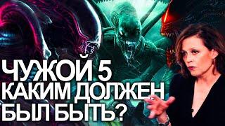 Почему Чужой 5 не вышел?