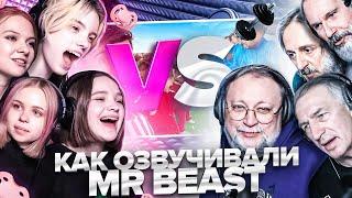 Как озвучивали видео MrBeast "Дети vs Взрослые"  @MrBeast