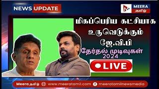 நாடாளுமன்றத் தேர்தல் முடிவுகள் நேரலை | #election2024 #results #srilanka #tamil #live #akd #npp