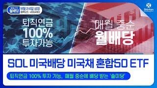 퇴직연금 100% 투자 가능, 매월 중순 배당 주는 솔미당이 왔다!  'SOL 미국배당 미국채혼합50 ETF(490490)'