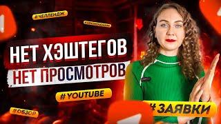 Хештеги для Ютуба для ПРОСМОТРОВ - нужны ПОПУЛЯРНЫЕ? Какие хештеги ставить в Ютубе 2024?  Где брать?