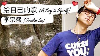 李宗盛 - 给自己的歌 (A Song to Myself) - Neo Sun Cover