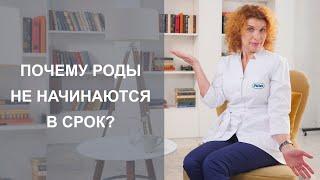 РОДЫ НЕ НАЧИНАЮТСЯ В 40 НЕДЕЛЬ: причины и что делать.