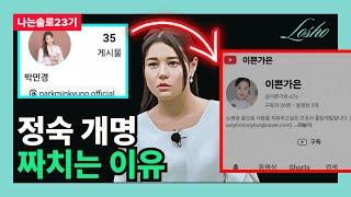 [나는솔로23기] 정숙 개명 짜치는 이유 (먹튀의 관점)