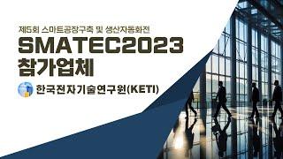 SMATEC2023 참가업체 [한국전자기술연구원(KETI)