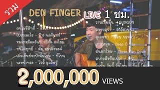 Den Finger แสดงสด ฟังยาวๆ 1ชมเต็ม