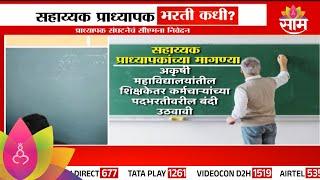 Assistant Professor Job Vacancy : सहाय्यक प्राध्यापक भरती कधी? | Marathi News